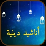 Logo of أناشید دینیة مؤثرة android Application 